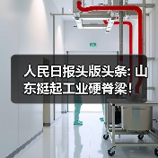 人民日报头版头条: 山东挺起工业硬脊梁!(图3) 人民日报头版头条: 山东挺起工业硬脊梁!(图3)