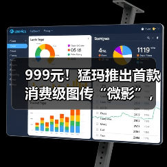 999元!猛玛推出首款消费级图传“微影”,实现创作“拍立传”(图2) 999元!猛玛推出首款消费级图传“微影”,实现创作“拍立传”(图2)