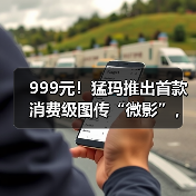 999元!猛玛推出首款消费级图传“微影”,实现创作“拍立传”(图3) 999元!猛玛推出首款消费级图传“微影”,实现创作“拍立传”(图3)