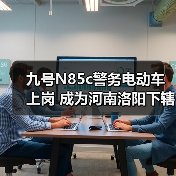 九号N85c警务电动车上岗 成为河南洛阳