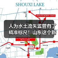 人为水土流失监管有了精准标尺!山东这个新规2月实施(图2) 人为水土流失监管有了精准标尺!山东这个新规2月实施(图2)