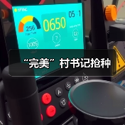 “完美”村书记抢种(图2) “完美”村书记抢种(图2)