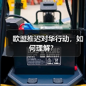 欧盟推迟对华行动，如何理解？(图2)
