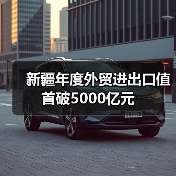 新疆年度外贸进出口值首破5000亿元