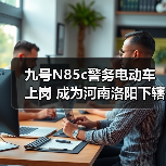 九号N85c警务电动车上岗 成为河南洛阳下辖县公安日常巡逻新搭档(图2) 九号N85c警务电动车上岗 成为河南洛阳下辖县公安日常巡逻新搭档(图1)