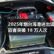 2025年烟台海港进出境旅客突破 18 万人次(图2) 2025年烟台海港进出境旅客突破 18 万人次(图2)