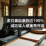 多只美股暴跌近100%,成功买入被宣布作废,谁来买单?(图4) 多只美股暴跌近100%,成功买入被宣布作废,谁来买单?(图4)