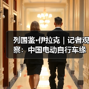 列国鉴·伊拉克|记者观察:中国电动自行车缘何在产油大国伊拉克受青睐(图3) 列国鉴·伊拉克|记者观察:中国电动自行车缘何在产油大国伊拉克受青睐(图3)