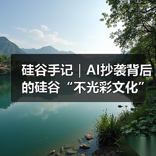 硅谷手记|AI抄袭背后的硅谷“不光彩文化”(图4) 硅谷手记|AI抄袭背后的硅谷“不光彩文化”(图4)