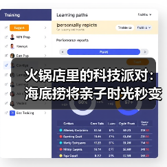 火锅店里的科技派对：海底捞将亲子时光秒变