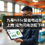 九号N85c警务电动车上岗 成为河南洛阳下辖县公安日常巡逻新搭档(图4) 九号N85c警务电动车上岗 成为河南洛阳下辖县公安日常巡逻新搭档(图2)