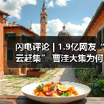 闪电评论 | 1.9亿网友“云赶集” 曹洼大集为何这么燃?(图4) 闪电评论 | 1.9亿网友“云赶集” 曹洼大集为何这么燃?(图4)