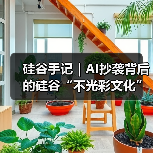 硅谷手记｜AI抄袭背后的硅谷“不光彩文化