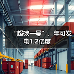 “超碳一号”，年可发电1.2亿度(图3)