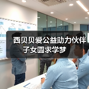 西贝贝爱公益助力伙伴子女圆求学梦(图4)