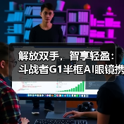 解放双手,智享轻盈:斗战者G1半框AI眼镜携新风来袭(图2) 解放双手,智享轻盈:斗战者G1半框AI眼镜携新风来袭(图2)