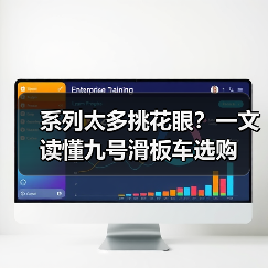 系列太多挑花眼？一文读懂九号滑板车选购