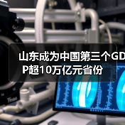 山东成为中国第三个GDP超10万亿元省份(图4) 山东成为中国第三个GDP超10万亿元省份(图4)