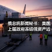 俄总统新闻秘书：美国上届政府冻结俄资产近50亿美元(图3)