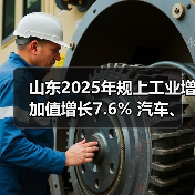山东2025年规上工业增加值增长7.6% 汽车、铁路船舶、电气机械等行业均两位数增长(图2)
