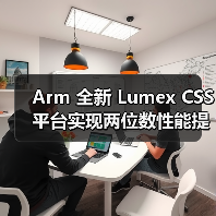 Arm 全新 Lumex CSS 平台实现两位数性能提升,驱动消费电子设备“更智能、更高效、更个性化”(图3) Arm 全新 Lumex CSS 平台实现两位数性能提升,驱动消费电子设备“更智能、更高效、更个性化”(图3)