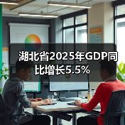 湖北省2025年GDP同比增长5.5%(图4) 湖北省2025年GDP同比增长5.5%(图4)