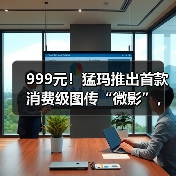 999元!猛玛推出首款消费级图传“微影”,实现创作“拍立传”(图1) 999元!猛玛推出首款消费级图传“微影”,实现创作“拍立传”(图1)