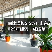 同比增长5.5%!山东2025年经济“成绩单”出炉(图1) 同比增长5.5%!山东2025年经济“成绩单”出炉(图1)