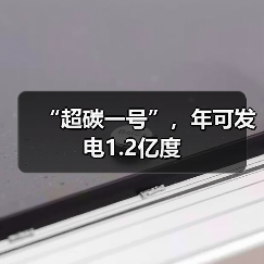 “超碳一号”，年可发电1.2亿度(图2)