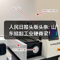 人民日报头版头条: 山东挺起工业硬脊梁!(图4) 人民日报头版头条: 山东挺起工业硬脊梁!(图4)