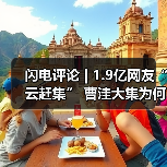 闪电评论 | 1.9亿网友“云赶集” 曹洼大集为何这么燃?(图2) 闪电评论 | 1.9亿网友“云赶集” 曹洼大集为何这么燃?(图2)