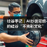 硅谷手记|AI抄袭背后的硅谷“不光彩文化”(图3) 硅谷手记|AI抄袭背后的硅谷“不光彩文化”(图3)