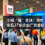 小城“链”全球:潍坊安丘27家企业广交会掘金(图4) 小城“链”全球:潍坊安丘27家企业广交会掘金(图4)