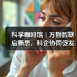 科学咖啡馆 | 万物智联启新思，科企协同
