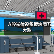 A股光伏设备板块周五大涨