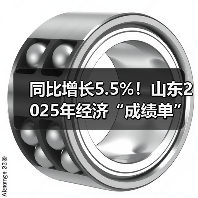 同比增长5.5%!山东2025年经济“成绩单”出炉(图4) 同比增长5.5%!山东2025年经济“成绩单”出炉(图4)