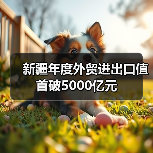 新疆年度外贸进出口值首破5000亿元(图3) 新疆年度外贸进出口值首破5000亿元(图3)