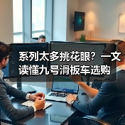 系列太多挑花眼?一文读懂九号滑板车选购(图4) 系列太多挑花眼?一文读懂九号滑板车选购(图4)