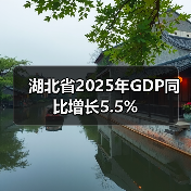 湖北省2025年GDP同比增长5.5%