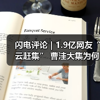 闪电评论 | 1.9亿网友“云赶集” 曹洼大集为何这么燃?(图3) 闪电评论 | 1.9亿网友“云赶集” 曹洼大集为何这么燃?(图3)