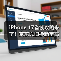 iPhone 17省钱攻略来了!京东以旧换新至高补贴2100元(图4) iPhone 17省钱攻略来了!京东以旧换新至高补贴2100元(图4)