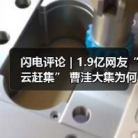 闪电评论 | 1.9亿网友“云赶集” 曹