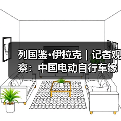 列国鉴·伊拉克｜记者观察：中国电动自行车