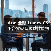 Arm 全新 Lumex CSS 平台实现两位数性能提升,驱动消费电子设备“更智能、更高效、更个性化”(图2) Arm 全新 Lumex CSS 平台实现两位数性能提升,驱动消费电子设备“更智能、更高效、更个性化”(图2)