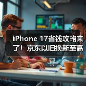 iPhone 17省钱攻略来了!京东以旧换新至高补贴2100元(图2) iPhone 17省钱攻略来了!京东以旧换新至高补贴2100元(图2)