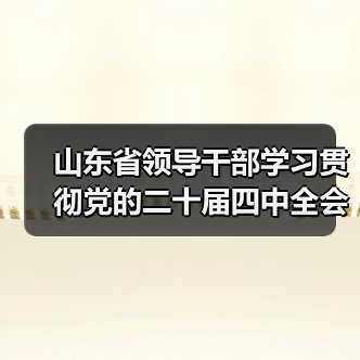 山东省领导干部学习贯彻党的二十届四中全会精神专题研讨班第一期结业(图1)