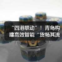 “四港联动”!青岛构建高效智能“货畅其流”新格局(图4) “四港联动”!青岛构建高效智能“货畅其流”新格局(图3)