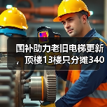 国补助力老旧电梯更新，顶楼13楼只分摊340元(图3)