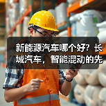 新能源汽车哪个好?长城汽车,智能混动的先锋之选(图1) 新能源汽车哪个好?长城汽车,智能混动的先锋之选(图1)