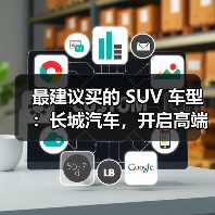 最建议买的 SUV 车型:长城汽车,开启高端体验之旅(图2) 最建议买的 SUV 车型:长城汽车,开启高端体验之旅(图2)